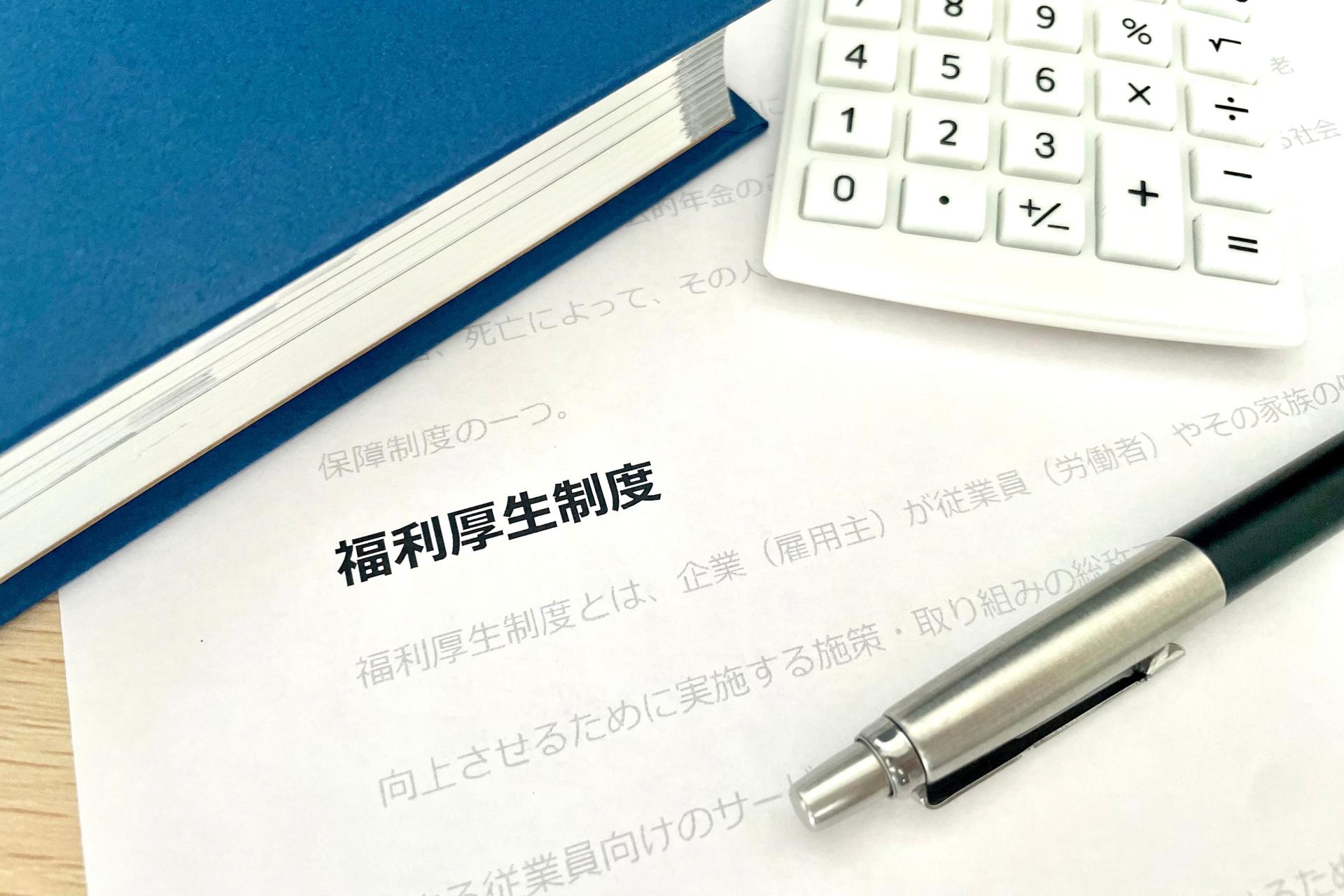 福利厚生